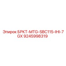 9245998319 БРКТ-MTG-SBC115-IHI-7GX Epiroc