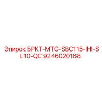 9246020168 БРКТ-MTG-SBC115-IHI-SL10-QC Epiroc