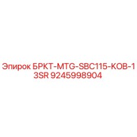 9245998904 БРКТ-MTG-SBC115-KOB-13SR Epiroc
