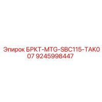 9245998447 БРКТ-MTG-SBC115-TAK007 Epiroc