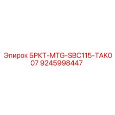 9245998447 БРКТ-MTG-SBC115-TAK007 Epiroc