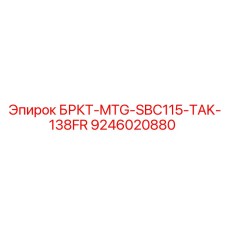 Кронштейн для гидросистем Epiroc БРКТ-MTG-SBC115-TAK-138FR артикул 9246020880