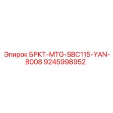 9245998952 БРКТ-MTG-SBC115-YAN-B008 Epiroc