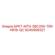 Epiroc drill rig bracket part 9245999321 БРКТ-MTG-SBC255-TER-HR16-QC