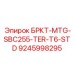 Запасной блок БРКТ-MTG-SBC255-TER-T6-STD Epiroc