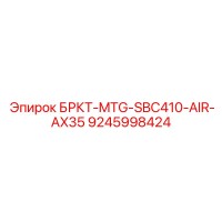 9245998424 БРКТ-MTG-SBC410-AIR-AX35 Epiroc