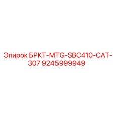Оригинальный кронштейн Epiroc для экскаваторов Caterpillar