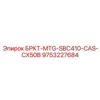 9753227684 БРКТ-MTG-SBC410-CAS-CX50B Epiroc