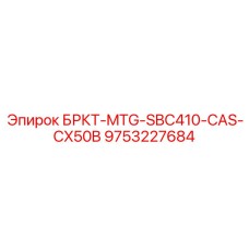 Фото прецизионного компонента 9753227684 БРКТ-MTG-SBC410-CAS-CX50B от Epiroc