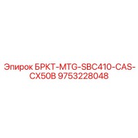 9753228048 БРКТ-MTG-SBC410-CAS-CX50B Epiroc