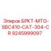 Адаптер БРКТ-MTG-SBC410 для CAT 304 Epiroc арт. 9245999097