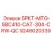 9246020339 БРКТ-MTG-SBC410-CAT-304-CRW-QC Epiroc