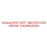 9246020561 БРКТ-МТГ-SBC410-КОМ-WB146-5 Epiroc