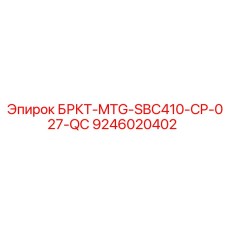 Монтажный кронштейн Epiroc БРКТ-MTG-SBC410-CP-027-QC 9246020402