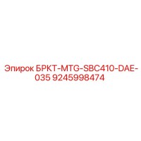 9245998474 БРКТ-MTG-SBC410-DAE-035 Epiroc