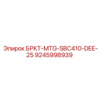 9245998939 БРКТ-MTG-SBC410-DEE-25 Epiroc