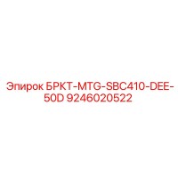 9246020522 БРКТ-MTG-SBC410-DEE-50D Epiroc