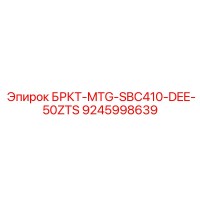 9245998639 БРКТ-MTG-SBC410-DEE-50ZTS Epiroc