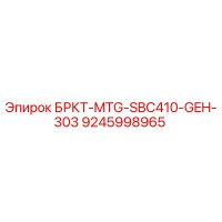 9245998965 БРКТ-MTG-SBC410-GEH-303 Epiroc