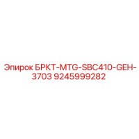 9245999282 БРКТ-MTG-SBC410-GEH-3703 Epiroc