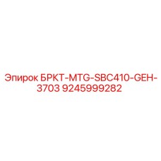 9245999282 БРКТ-MTG-SBC410-GEH-3703 Epiroc