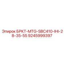 9245999397 БРКТ-MTG-SBC410-IHI-28-35-55 Epiroc