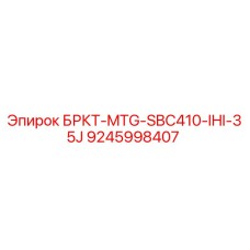 9245998407 БРКТ-MTG-SBC410-IHI-35J Epiroc