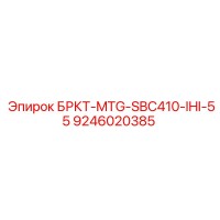 9246020385 БРКТ-MTG-SBC410-IHI-55 Epiroc
