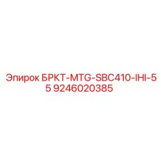 Монтажная пластина Epiroc арт.9246020385 для контроллеров SBC410 на экскаваторах IHI