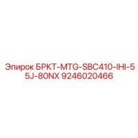 9246020466 БРКТ-MTG-SBC410-IHI-55J-80NX Epiroc