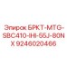 Специализированная деталь БРКТ-MTG-SBC410-IHI-55J-80NX Epiroc