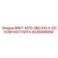 9245999858 BRKT-MTG-SBC410-II-ОСНОВНАЯ ПЛИТА Epiroc