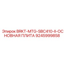 9245999858 BRKT-MTG-SBC410-II-ОСНОВНАЯ ПЛИТА Epiroc