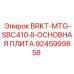9245999858 BRKT-MTG-SBC410-II-ОСНОВНАЯ ПЛИТА Epiroc