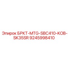 9245998410 БРКТ-MTG-SBC410-KOB-SK35SR Epiroc