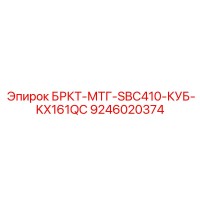 9246020374 БРКТ-МТГ-SBC410-КУБ-KX161QC Epiroc