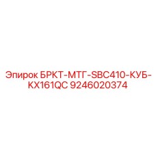 Кронштейн БРКТ-МТГ-SBC410-КУБ-KX161QC Epiroc 9246020374