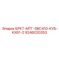 9246020353 БРКТ-МТГ-SBC410-КУБ-KX61-2 Epiroc