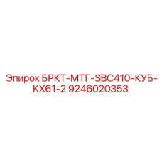 9246020353 БРКТ-МТГ-SBC410-КУБ-KX61-2 Epiroc