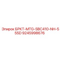 9245998676 БРКТ-MTG-SBC410-NH-555D Epiroc