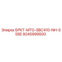 9245999500 БРКТ-MTG-SBC410-NH-555E Epiroc