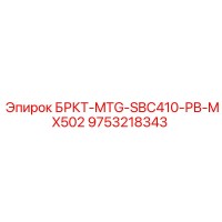 9753218343 БРКТ-MTG-SBC410-РВ-MX502 Epiroc
