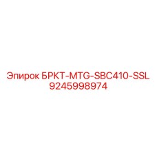 Стандартная монтажная скоба для бурового оборудования Epiroc арт.9245998974