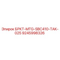 9245998326 БРКТ-MTG-SBC410-TAK-025 Эпирок
