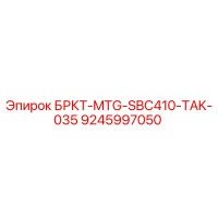 9245997050 БРКТ-MTG-SBC410-TAK-035 Epiroc