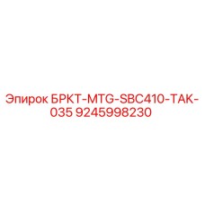 Оригинальная запчасть Epiroc БРКТ-MTG-SBC410-TAK-035 артикул 9245998230