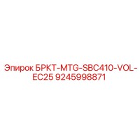 9245998871 БРКТ-MTG-SBC410-VOL-EC25 Epiroc