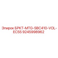 9245998962 БРКТ-MTG-SBC410-VOL-EC55 Epiroc