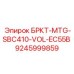 9245999859 БРКТ-MTG-SBC410-VOL-EC55B Epiroc