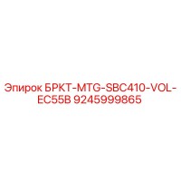 9245999865 БРКТ-MTG-SBC410-VOL-EC55B Epiroc